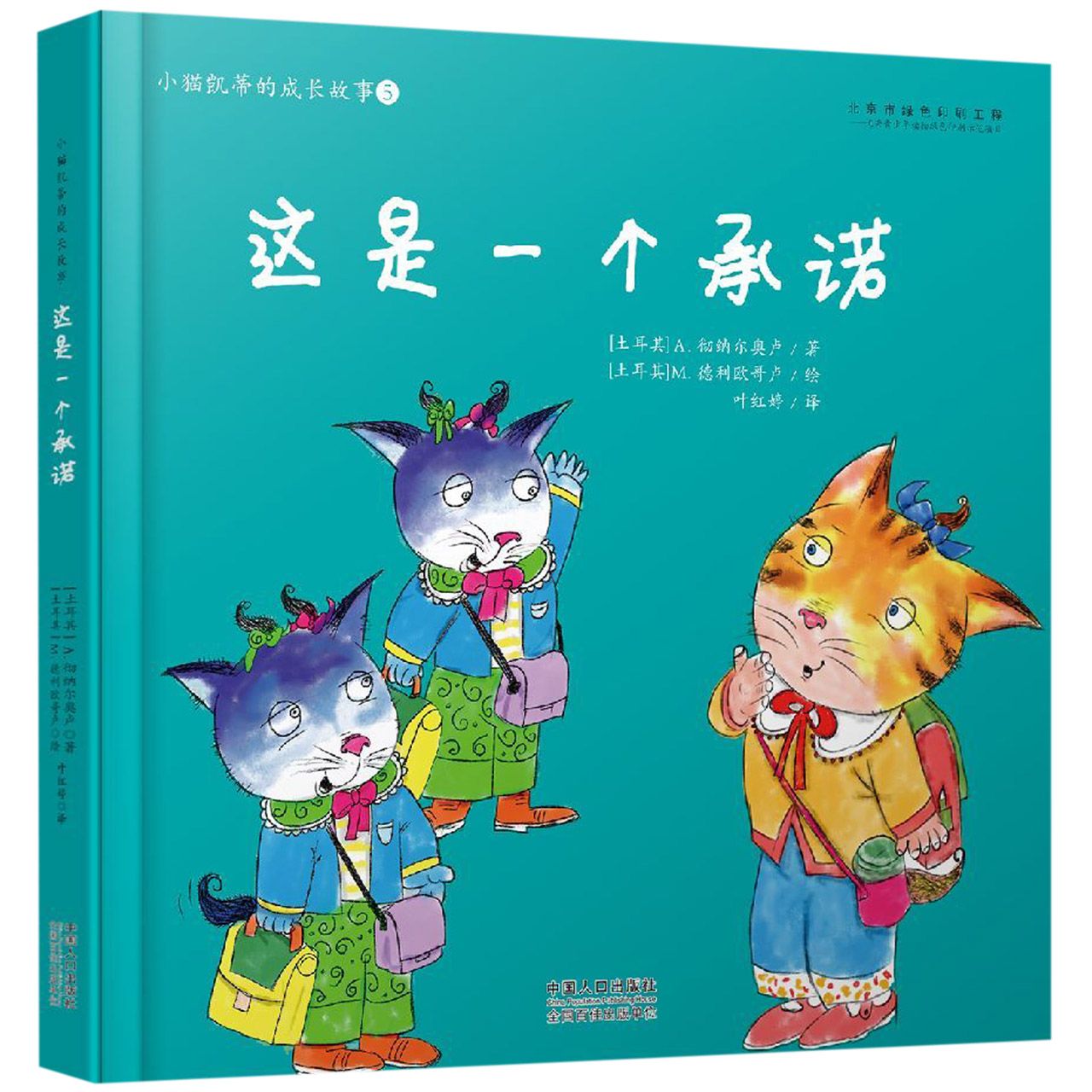 这是一个承诺(精)/小猫凯蒂的成长故事