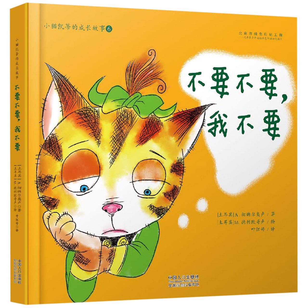 不要不要我不要(精)/小猫凯蒂的成长故事