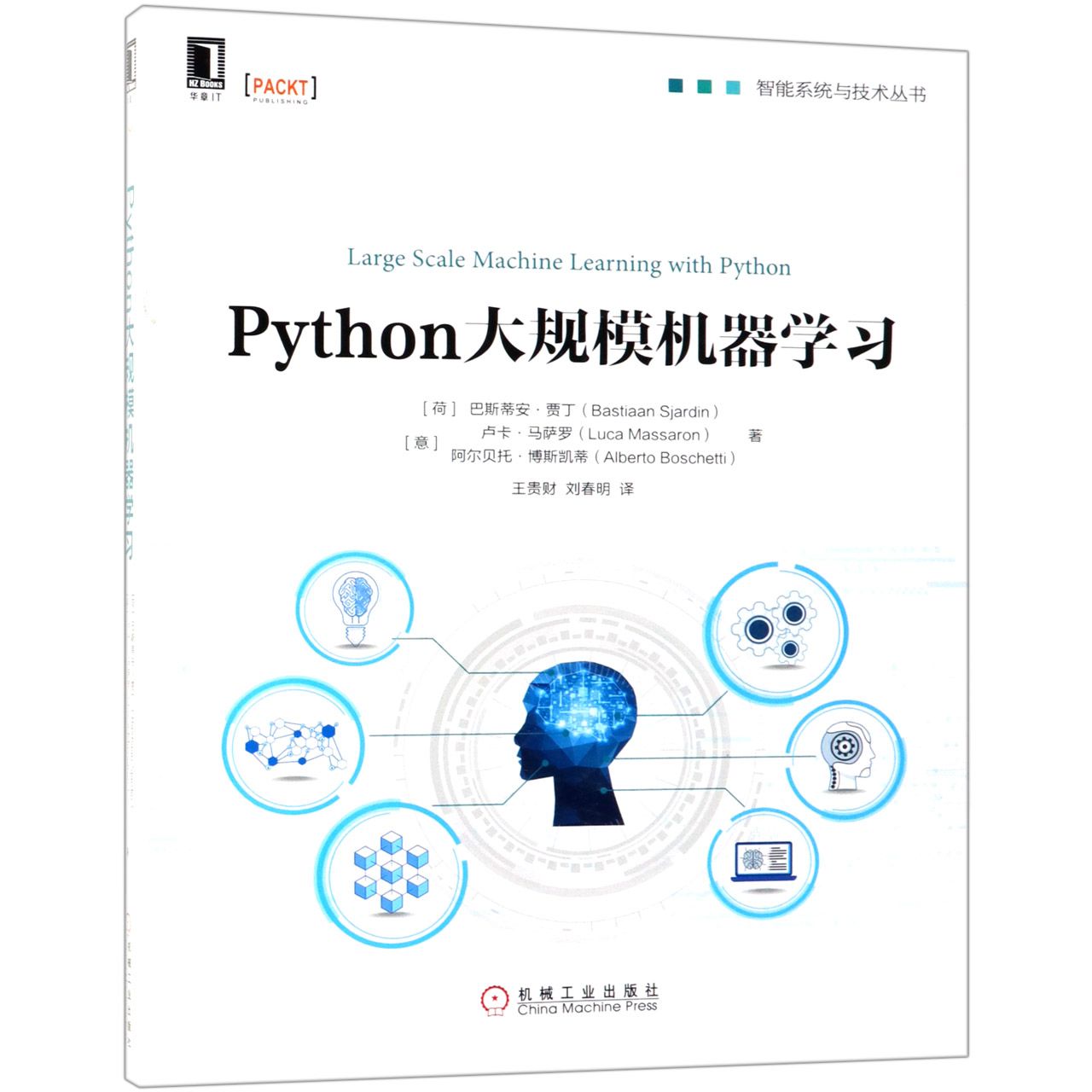 Python大规模机器学习/智能系统与技术丛书