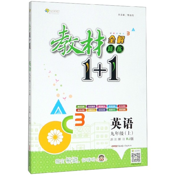 英语(9上RJ版创新彩绘本)/教材1+1全解精练