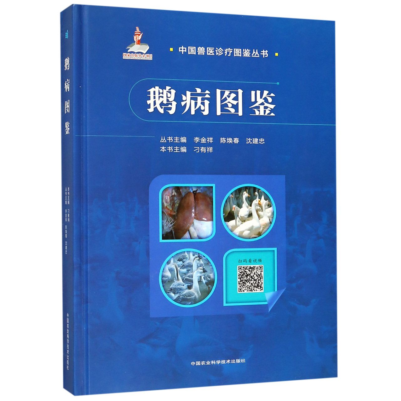 鹅病图鉴(精)/中国兽医诊疗图鉴丛书
