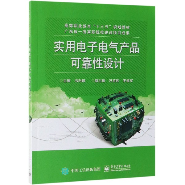 实用电子电气产品可靠性设计(高等职业教育十三五规划教材)