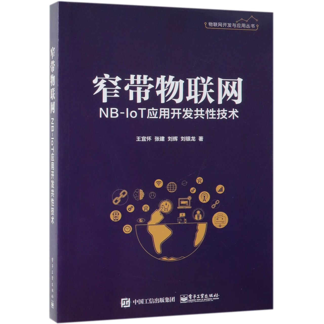 窄带物联网NB-IoT应用开发共性技术/物联网开发与应用丛书