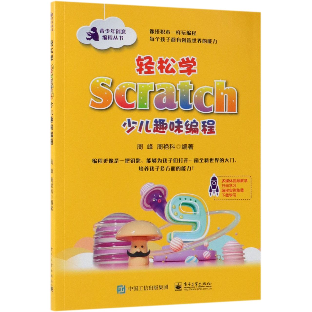 轻松学Scratch少儿趣味编程(精)/青少年创意编程丛书