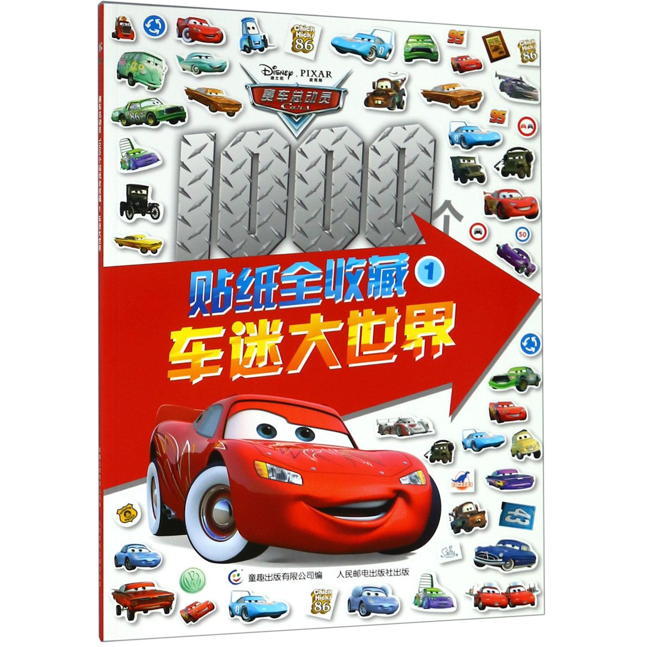 赛车总动员1000个贴纸全收藏(1车迷大世界)
