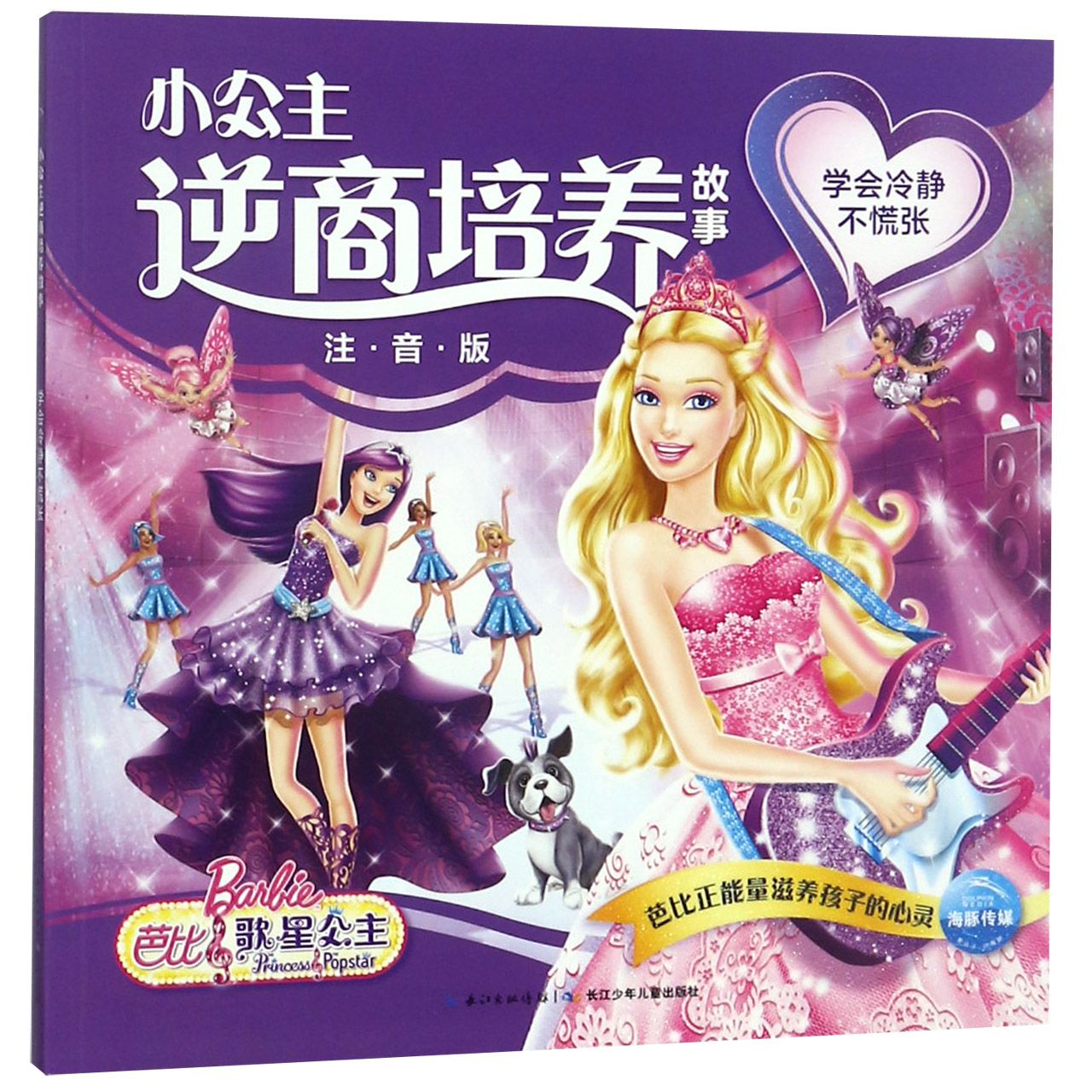 学会冷静不慌张(注音版)/小公主逆商培养故事