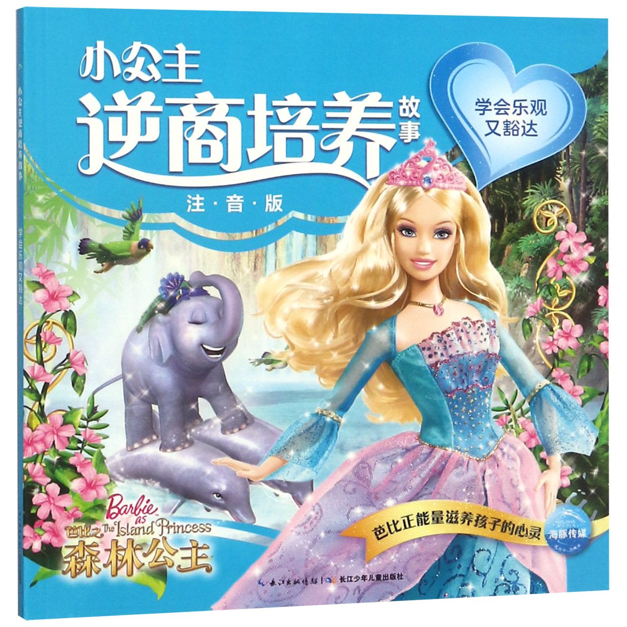 学会乐观又豁达(注音版)/小公主逆商培养故事