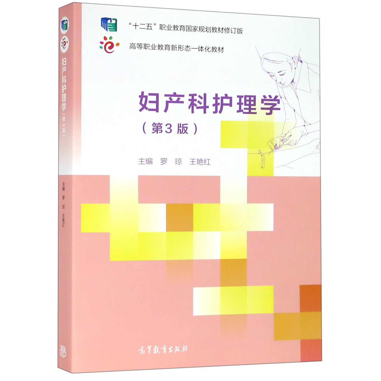 妇产科护理学(第3版高等职业教育新形态一体化教材)