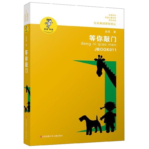 等你敲门/我喜欢你金波儿童文学精品系列