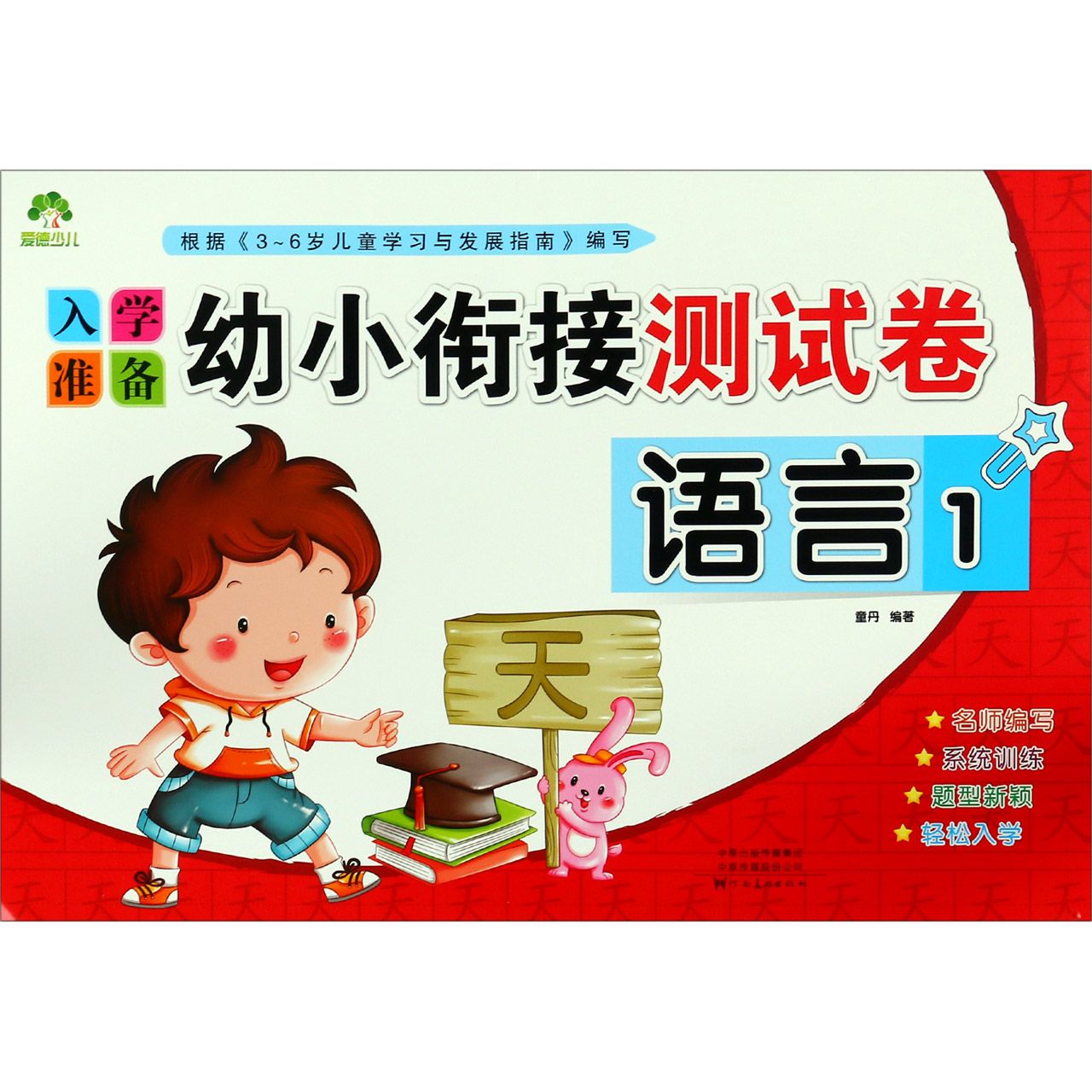 语言(1)/入学准备幼小衔接测试卷