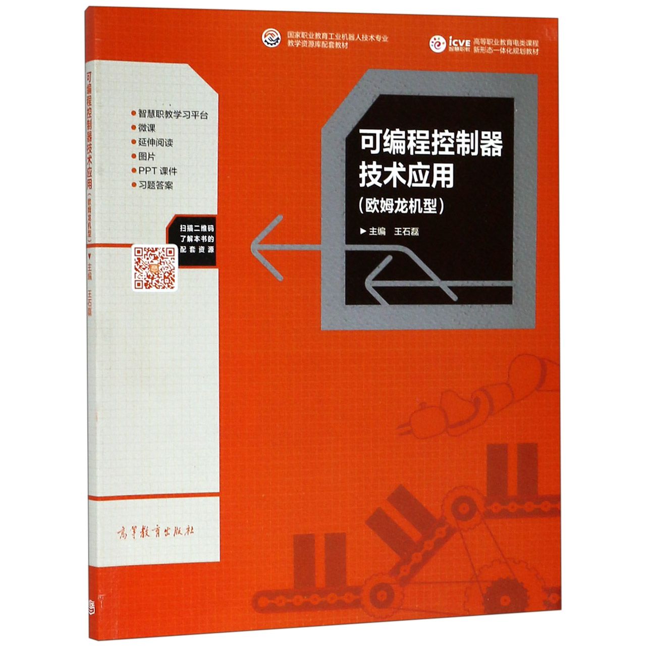 可编程控制器技术应用(欧姆龙机型国家职业教育工业机器人技术专业教学资源库配套教材 