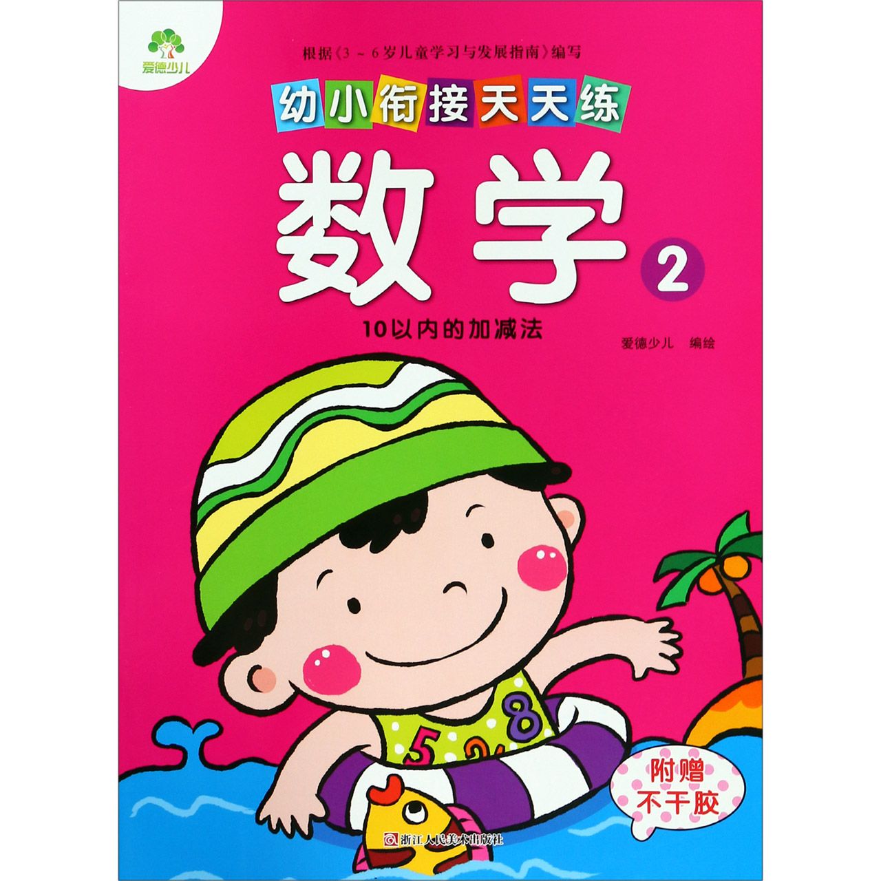 数学(2 10以内的加减法)/幼小衔接天天练