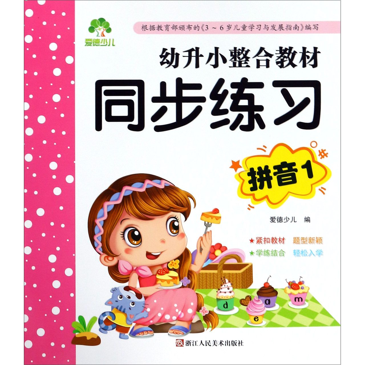 拼音(1)/幼升小整合教材同步练习