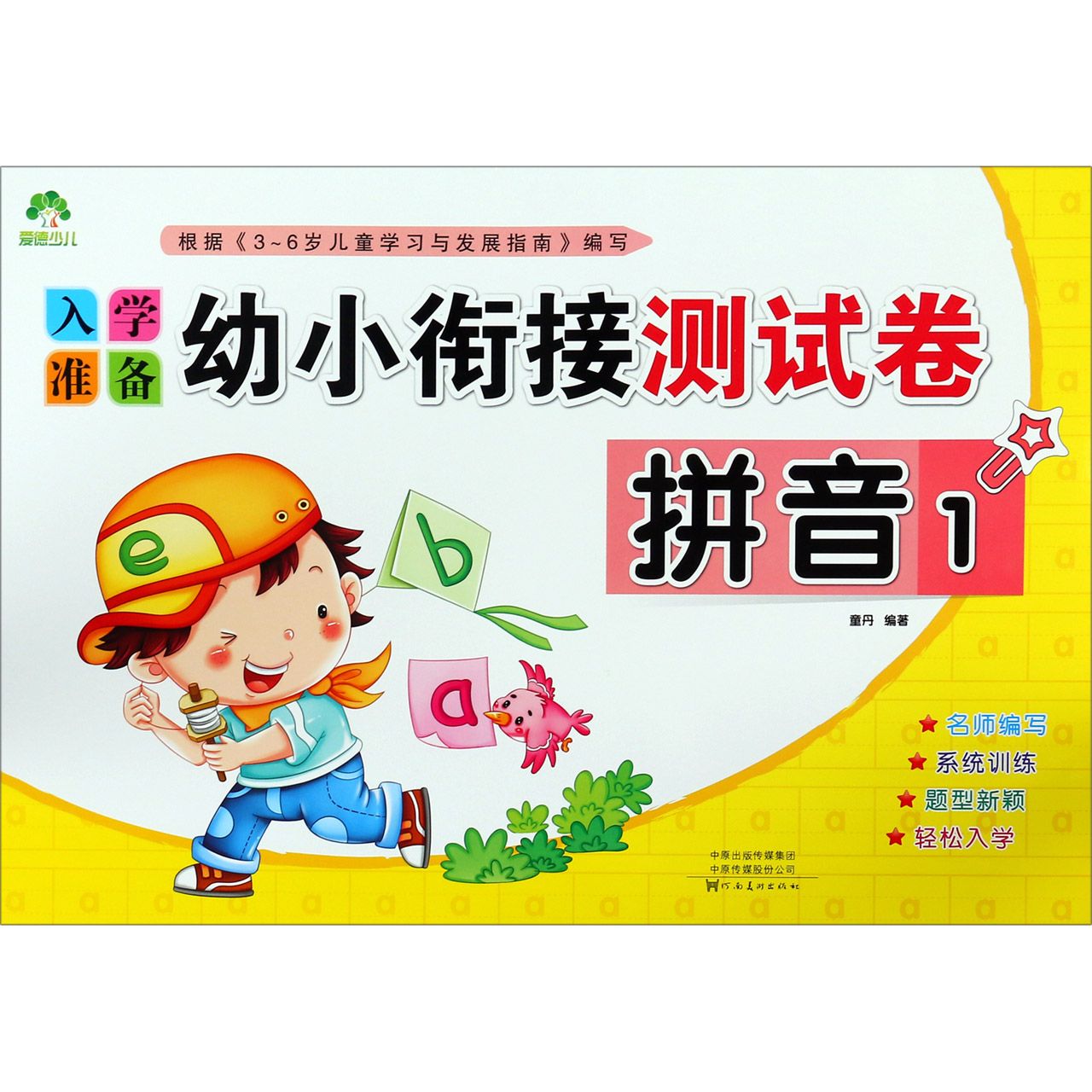 拼音(1)/入学准备幼小衔接测试卷