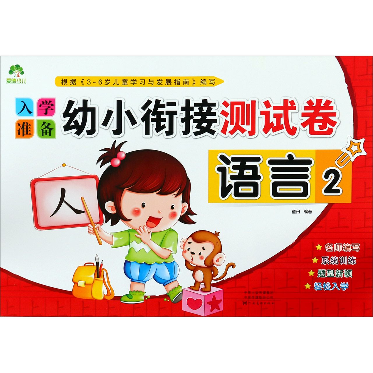 语言(2)/入学准备幼小衔接测试卷