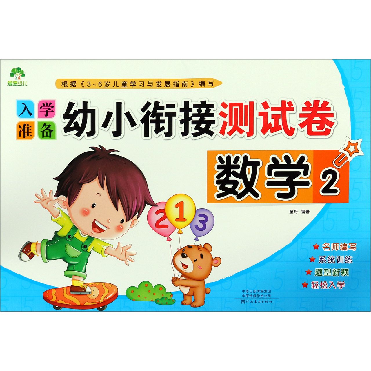 数学(2)/入学准备幼小衔接测试卷
