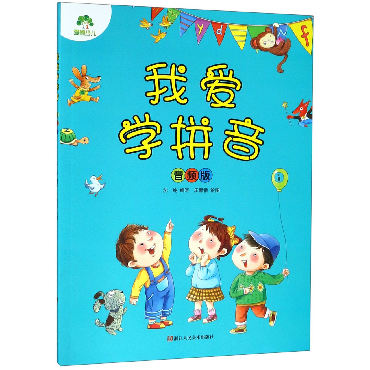 我爱学拼音(音频版)
