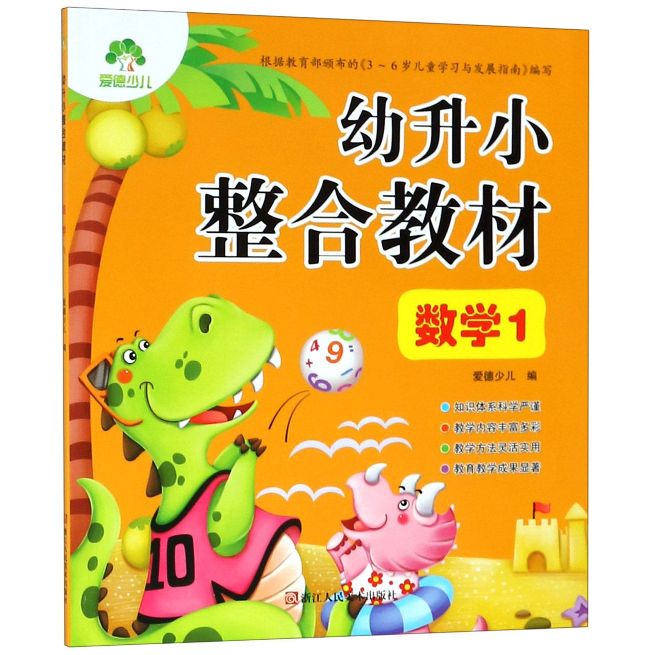 数学(1)/幼升小整合教材