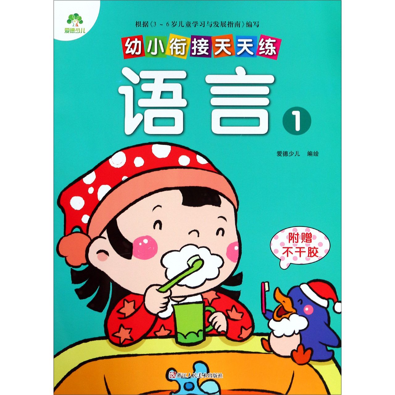 语言(1)/幼小衔接天天练