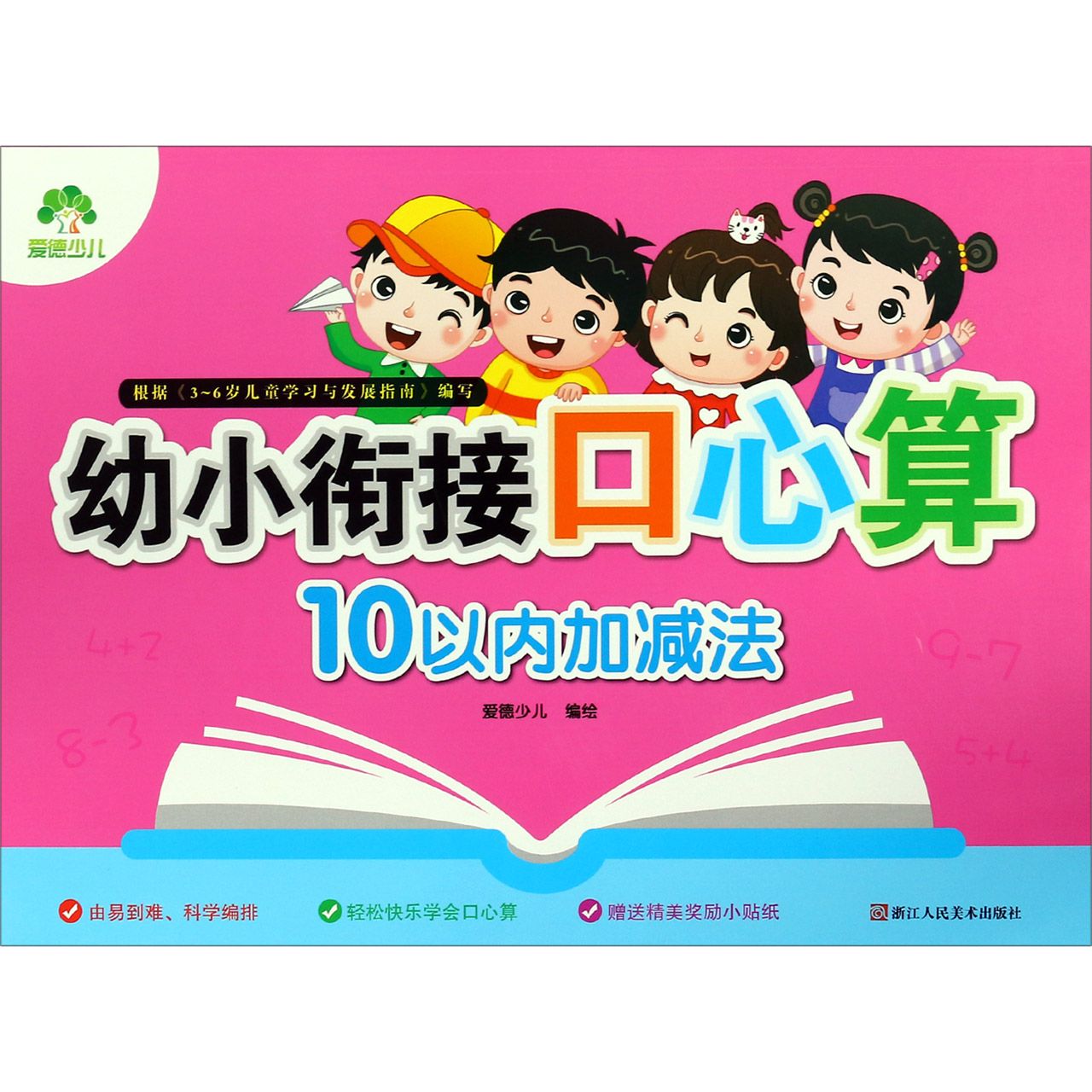 10以内加减法/幼小衔接口心算