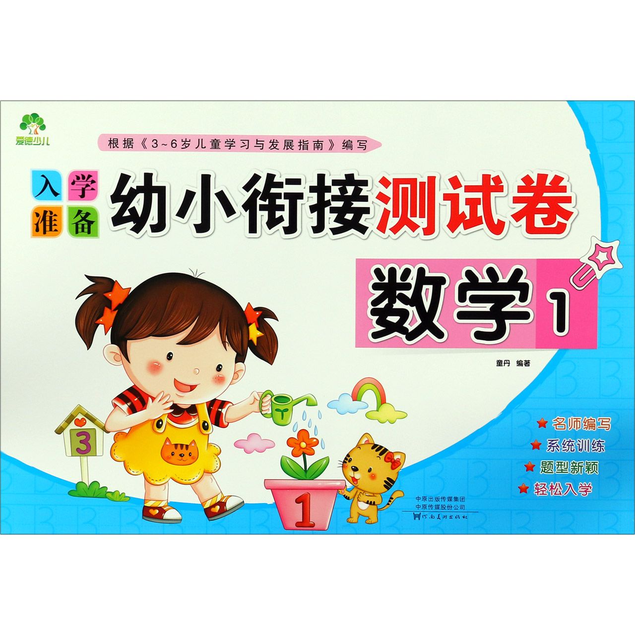 数学(1)/入学准备幼小衔接测试卷