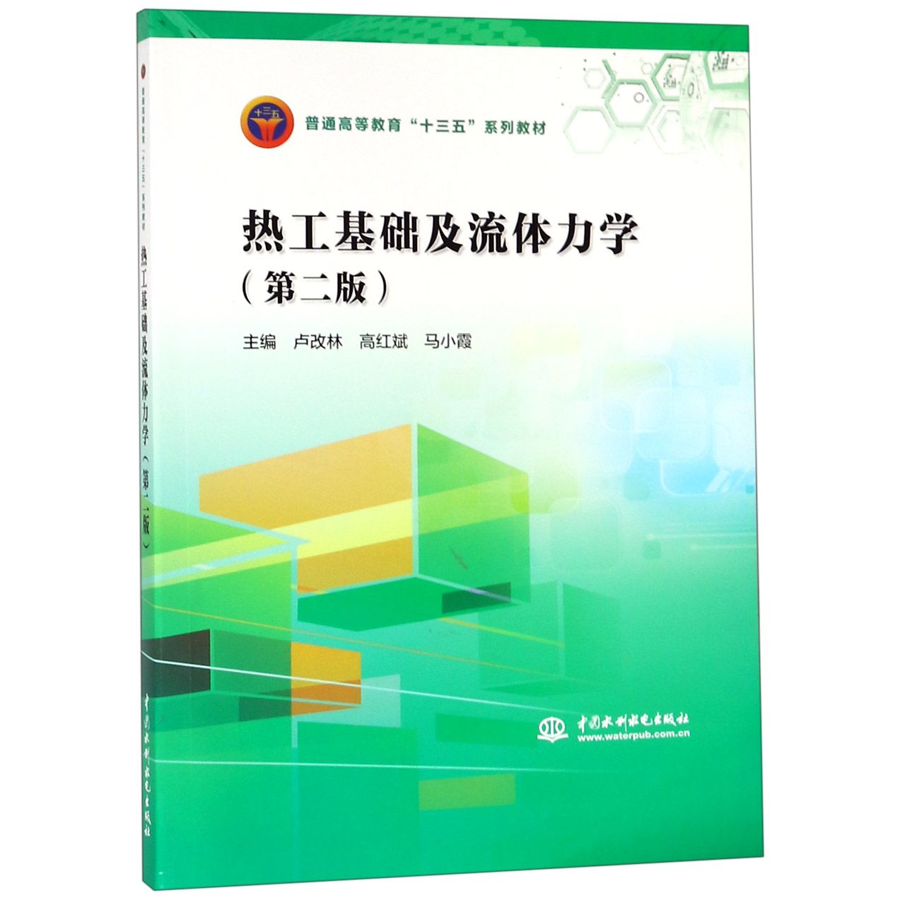 热工基础及流体力学(第2版普通高等教育十三五系列教材)