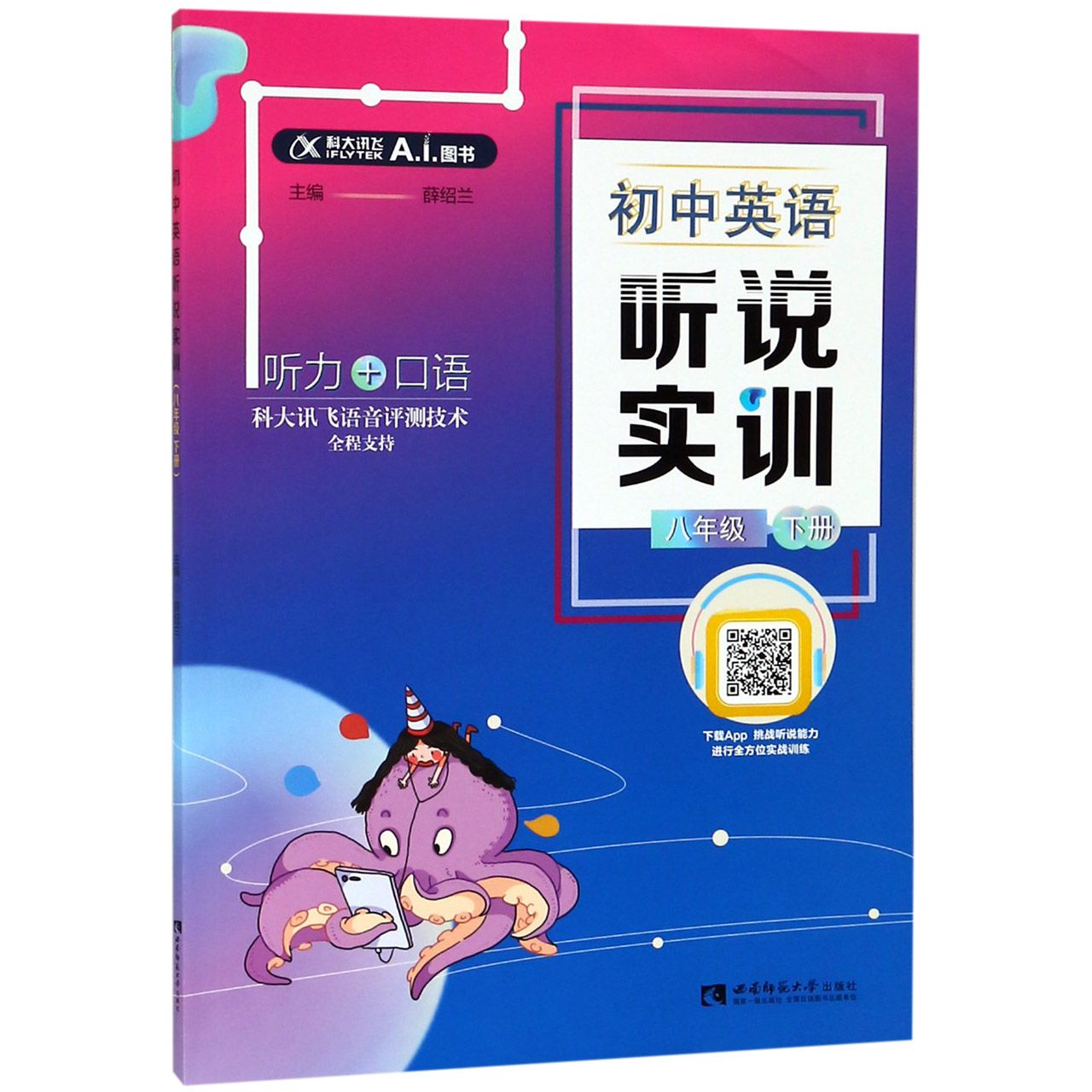 初中英语听说实训(8下)