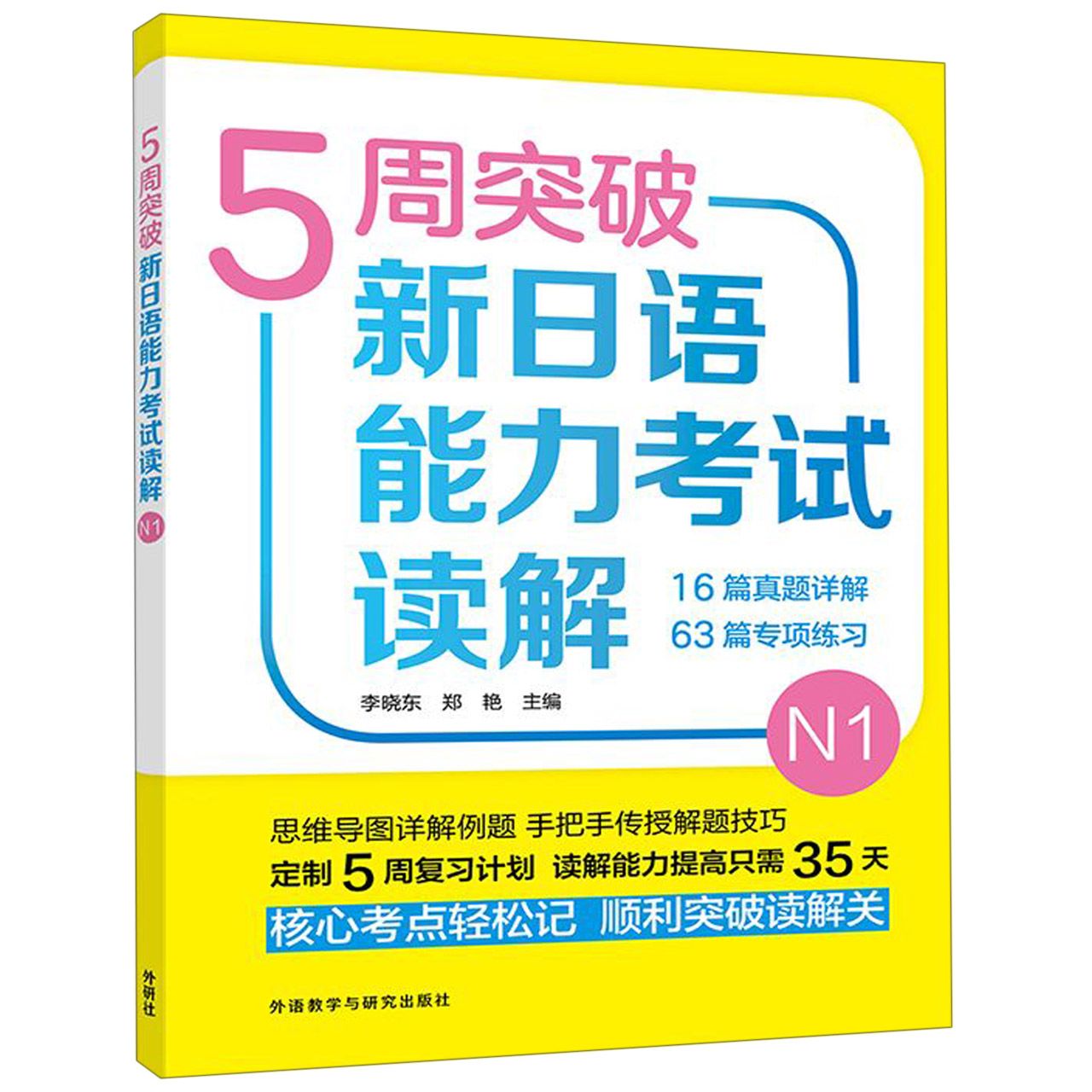 5周突破新日语能力考试读解(N1)