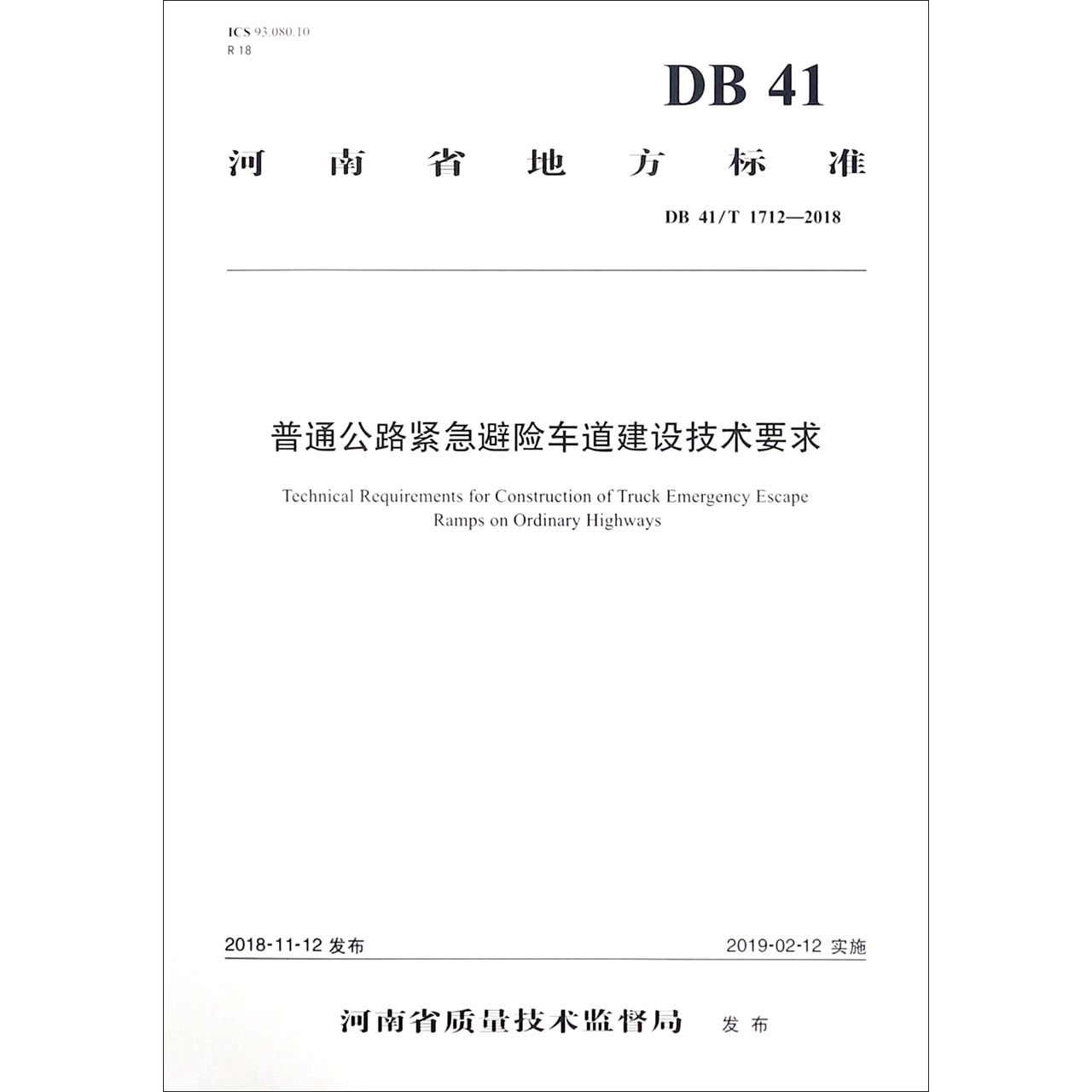 普通公路紧急避险车道建设技术要求(DB41T1712-2018)/河南省地方标准