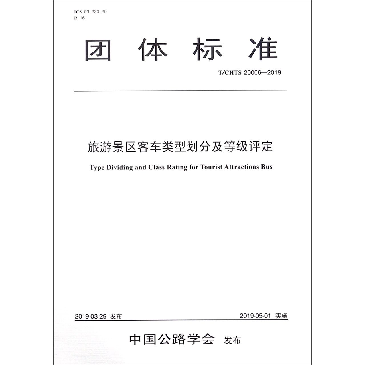 旅游景区客车类型划分及等级评定(TCHTS20006-2019)/团体标准