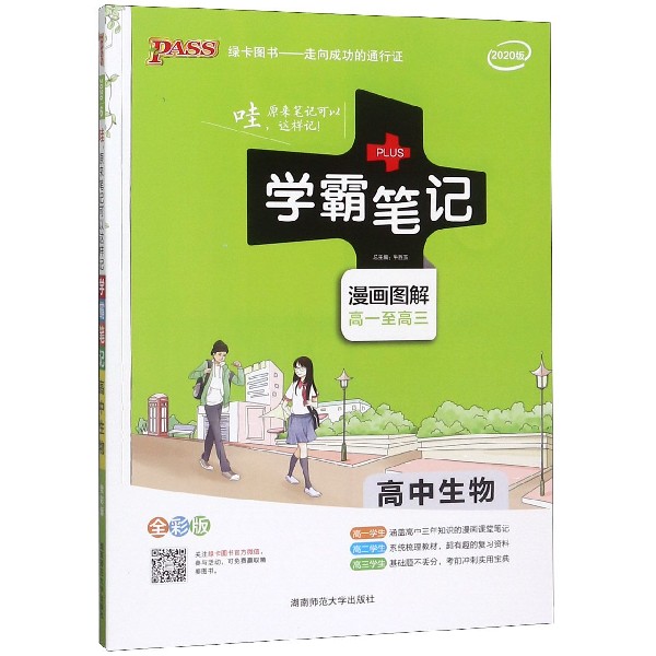 20学霸笔记--6.高中生物（通用版）