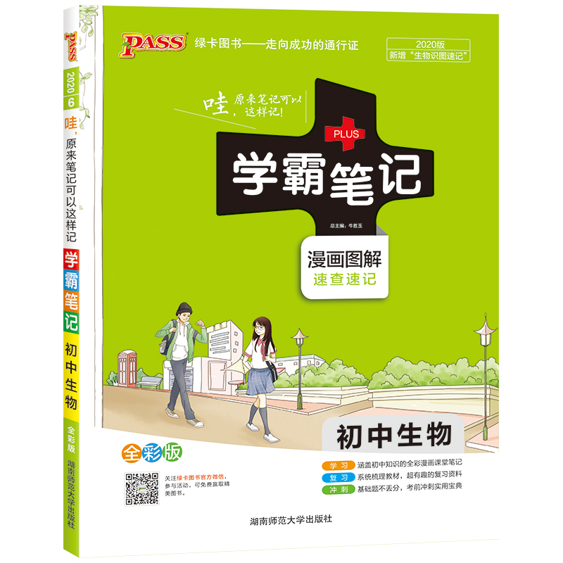 20学霸笔记--6.初中生物（通用版）