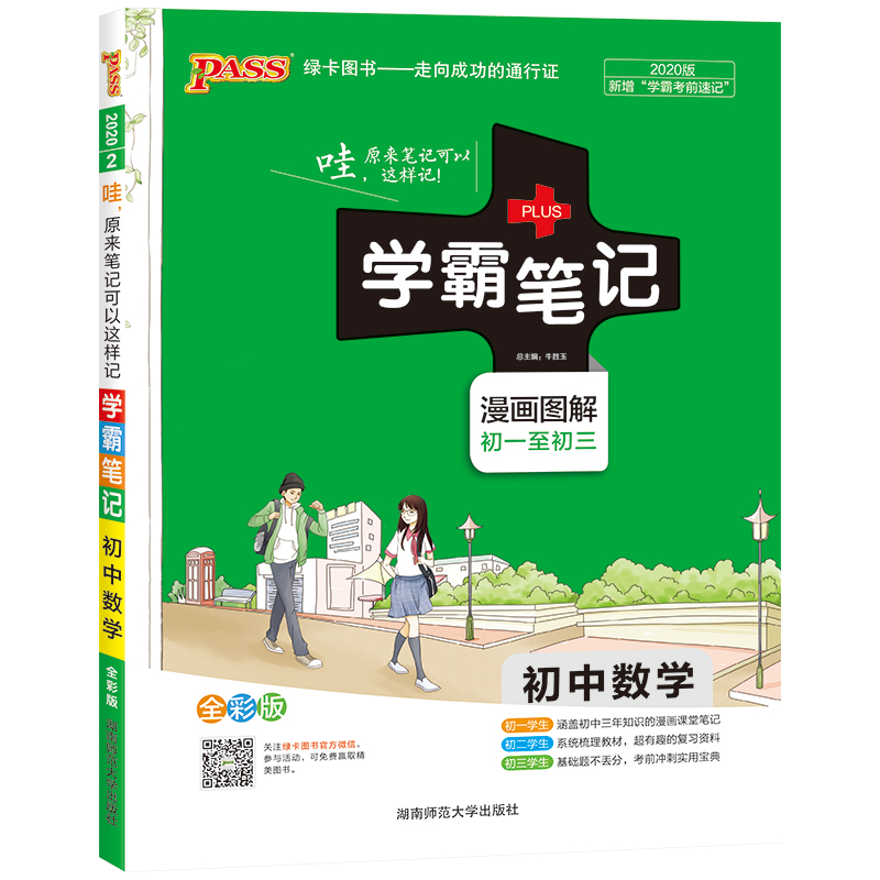 20学霸笔记--2.初中数学（通用版）