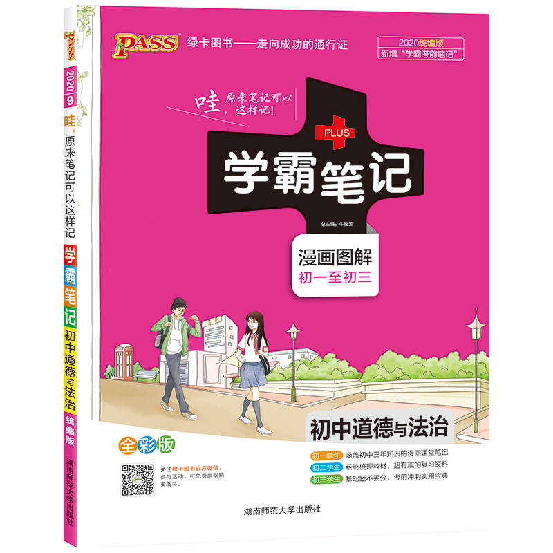20学霸笔记--9.初中道德与法治（通用版）