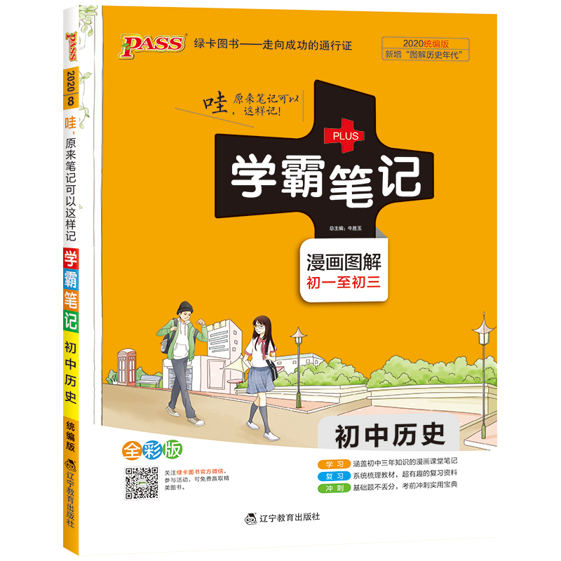 20学霸笔记--8.初中历史（通用版）