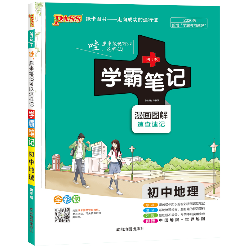 20学霸笔记--7.初中地理（通用版）