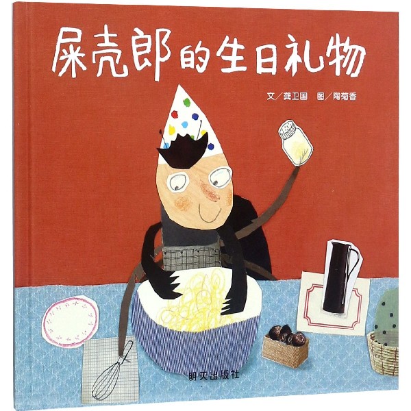屎壳郎的生日礼物(精)