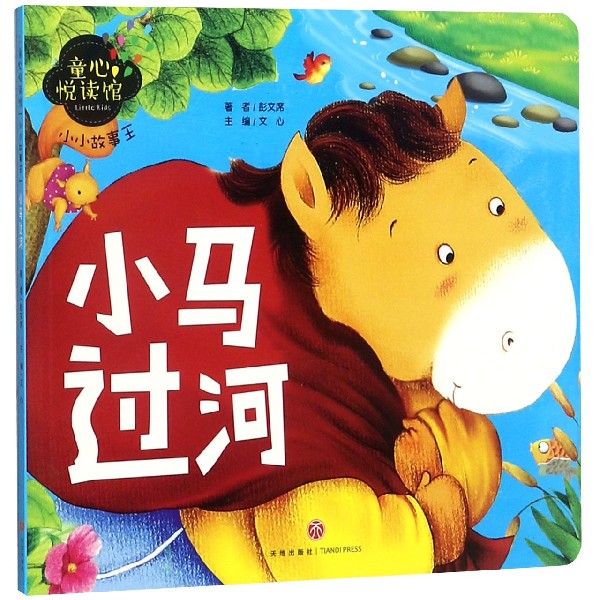 小马过河/小小故事王/童心悦读馆