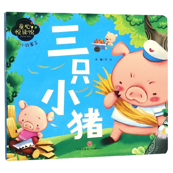 三只小猪/小小故事王/童心悦读馆