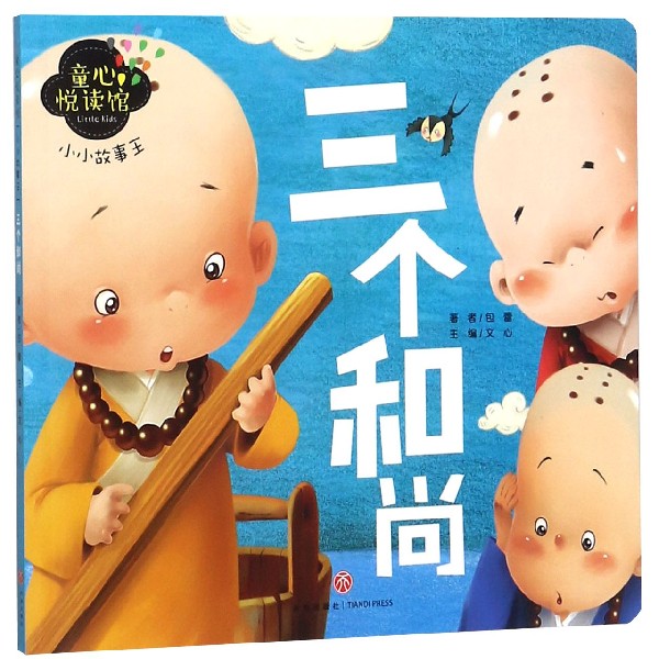 三个和尚/小小故事王/童心悦读馆