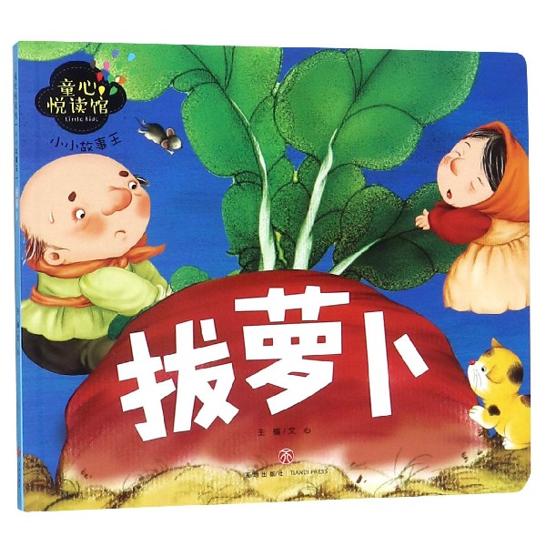 拔萝卜/小小故事王/童心悦读馆