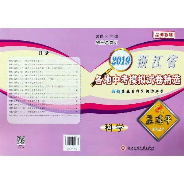 科学(初3总复习)/2019浙江省各地中考模拟试卷精选