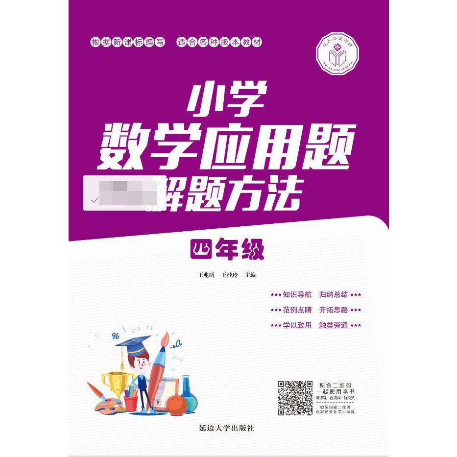 小学数学应用题解题方法(4年级)