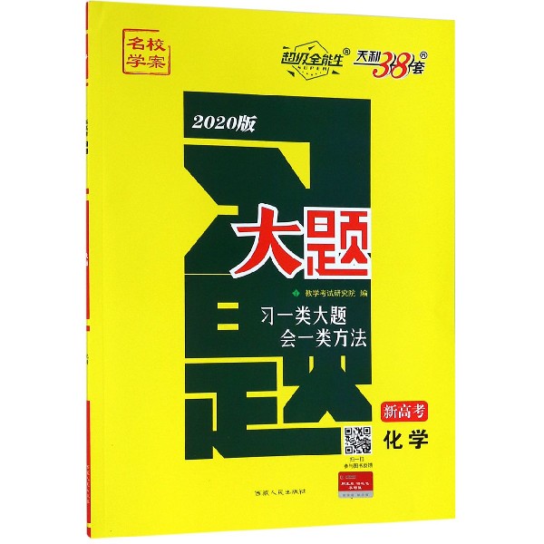 化学(新高考2020版)/习题大题