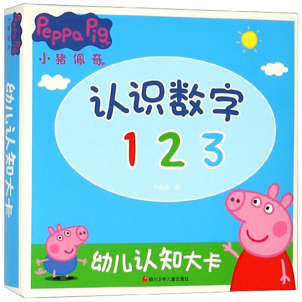 认识数字1 2 3/小猪佩奇幼儿认知大卡