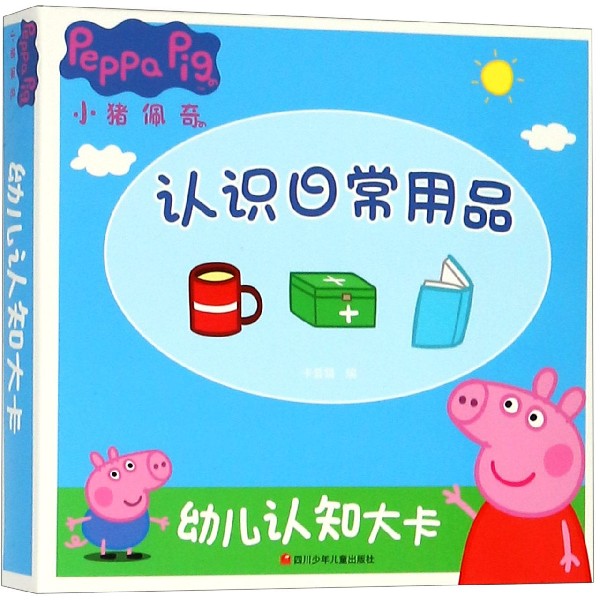 认识日常用品/小猪佩奇幼儿认知大卡