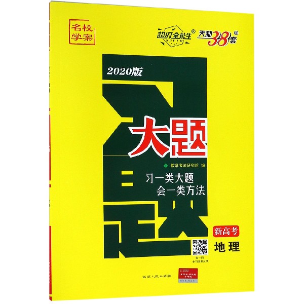 地理(新高考2020版)/习题大题