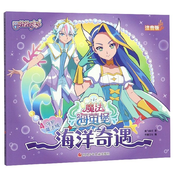 海洋奇遇(4守护魔法城注音版)/巴啦啦小魔仙魔法海萤堡