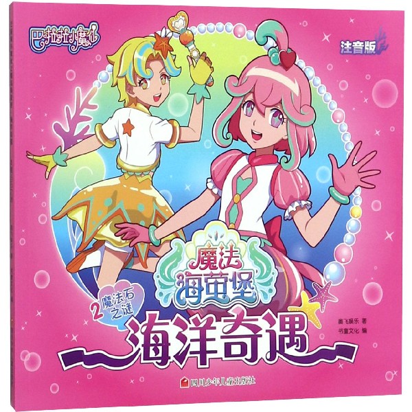 海洋奇遇(2魔法石之谜注音版)/巴啦啦小魔仙魔法海萤堡
