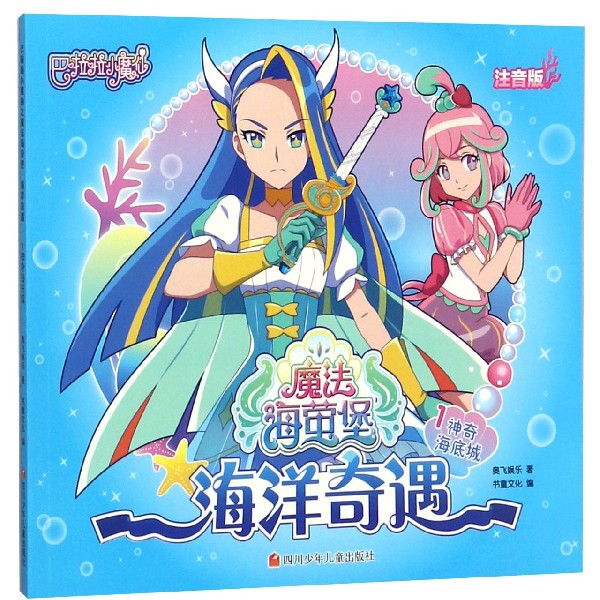 海洋奇遇(1神奇海底城注音版)/巴啦啦小魔仙魔法海萤堡